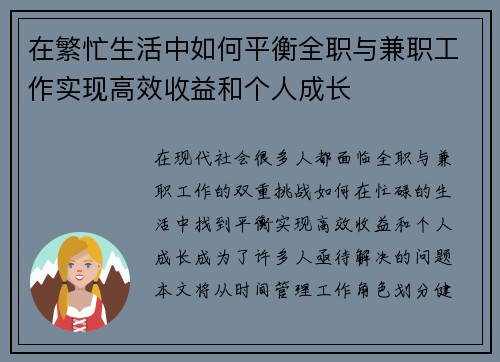 在繁忙生活中如何平衡全职与兼职工作实现高效收益和个人成长
