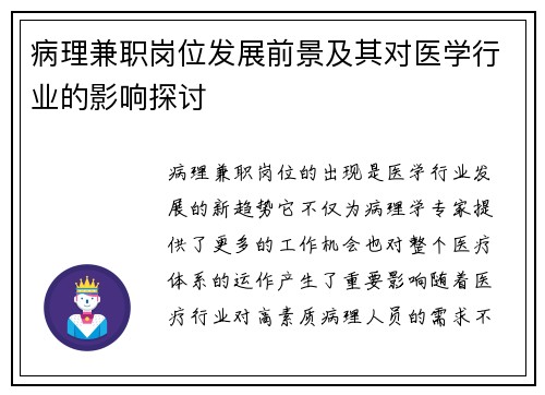 病理兼职岗位发展前景及其对医学行业的影响探讨