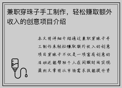 兼职穿珠子手工制作，轻松赚取额外收入的创意项目介绍