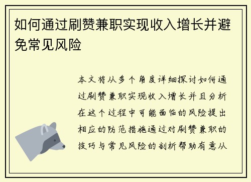 如何通过刷赞兼职实现收入增长并避免常见风险