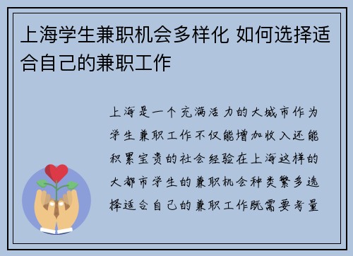 上海学生兼职机会多样化 如何选择适合自己的兼职工作