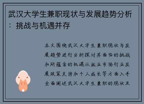 武汉大学生兼职现状与发展趋势分析：挑战与机遇并存