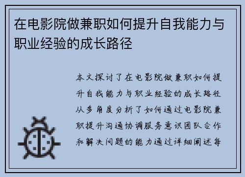 在电影院做兼职如何提升自我能力与职业经验的成长路径