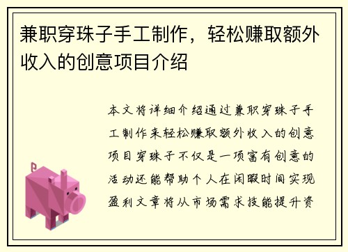 兼职穿珠子手工制作，轻松赚取额外收入的创意项目介绍