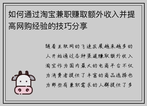 如何通过淘宝兼职赚取额外收入并提高网购经验的技巧分享