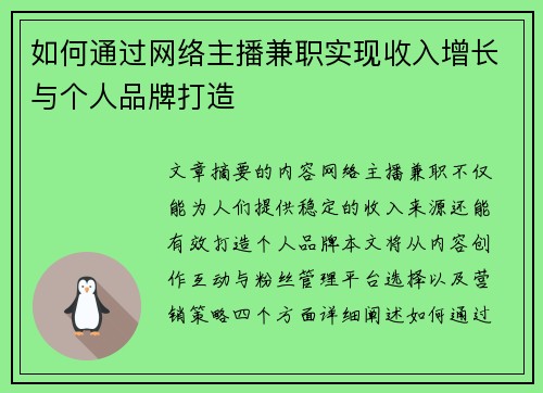 如何通过网络主播兼职实现收入增长与个人品牌打造