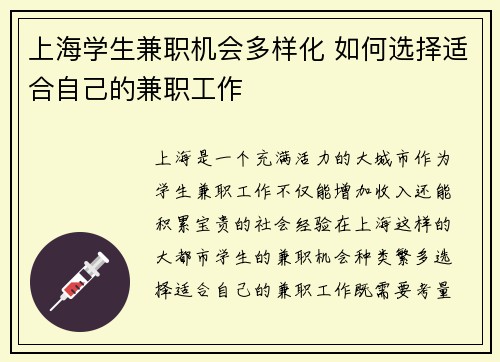 上海学生兼职机会多样化 如何选择适合自己的兼职工作