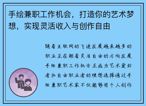 手绘兼职工作机会，打造你的艺术梦想，实现灵活收入与创作自由