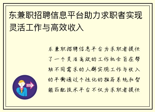 东兼职招聘信息平台助力求职者实现灵活工作与高效收入