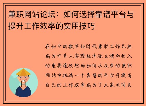 兼职网站论坛：如何选择靠谱平台与提升工作效率的实用技巧
