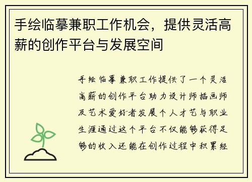 手绘临摹兼职工作机会，提供灵活高薪的创作平台与发展空间