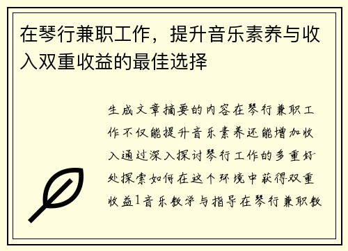 在琴行兼职工作，提升音乐素养与收入双重收益的最佳选择