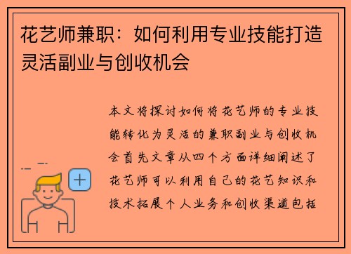 花艺师兼职：如何利用专业技能打造灵活副业与创收机会