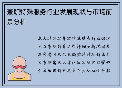 兼职特殊服务行业发展现状与市场前景分析