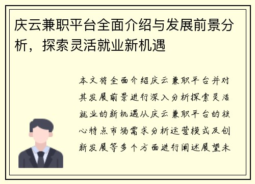 庆云兼职平台全面介绍与发展前景分析，探索灵活就业新机遇