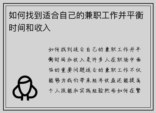 如何找到适合自己的兼职工作并平衡时间和收入