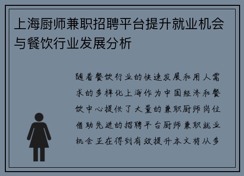 上海厨师兼职招聘平台提升就业机会与餐饮行业发展分析