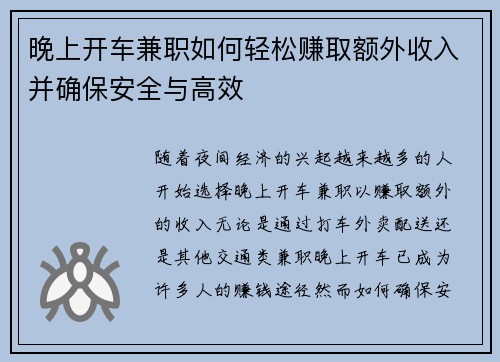 晚上开车兼职如何轻松赚取额外收入并确保安全与高效