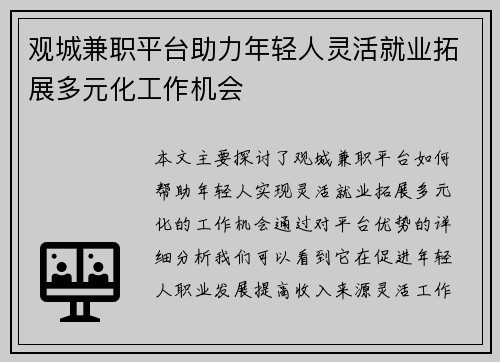 观城兼职平台助力年轻人灵活就业拓展多元化工作机会