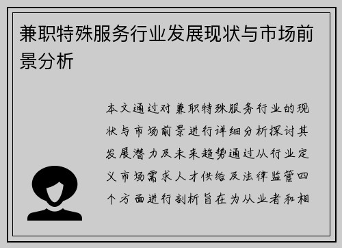 兼职特殊服务行业发展现状与市场前景分析