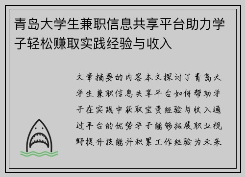 青岛大学生兼职信息共享平台助力学子轻松赚取实践经验与收入