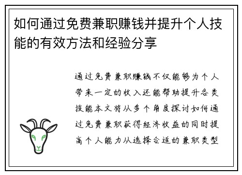 如何通过免费兼职赚钱并提升个人技能的有效方法和经验分享
