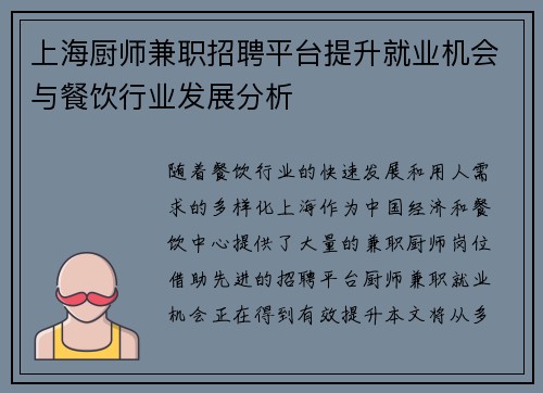 上海厨师兼职招聘平台提升就业机会与餐饮行业发展分析