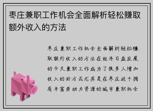 枣庄兼职工作机会全面解析轻松赚取额外收入的方法