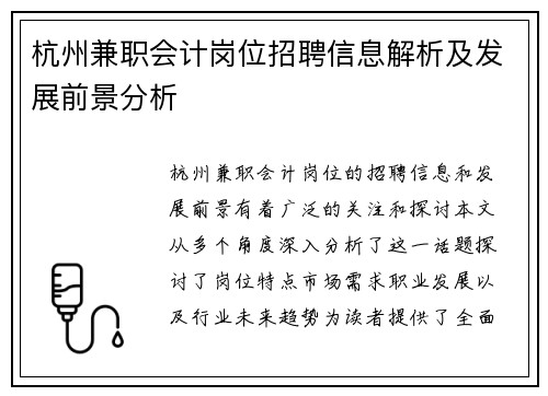 杭州兼职会计岗位招聘信息解析及发展前景分析