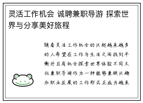 灵活工作机会 诚聘兼职导游 探索世界与分享美好旅程