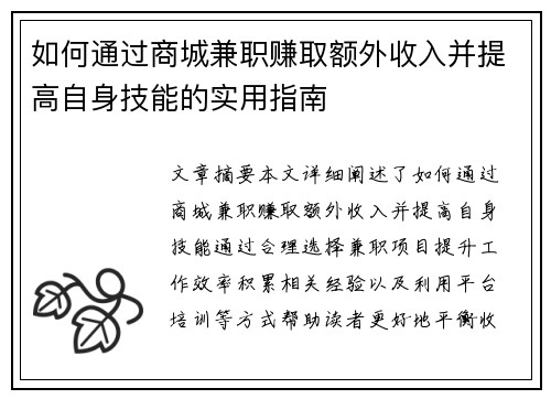 如何通过商城兼职赚取额外收入并提高自身技能的实用指南