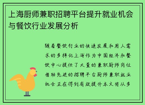 上海厨师兼职招聘平台提升就业机会与餐饮行业发展分析