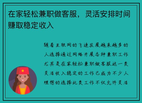 在家轻松兼职做客服，灵活安排时间赚取稳定收入