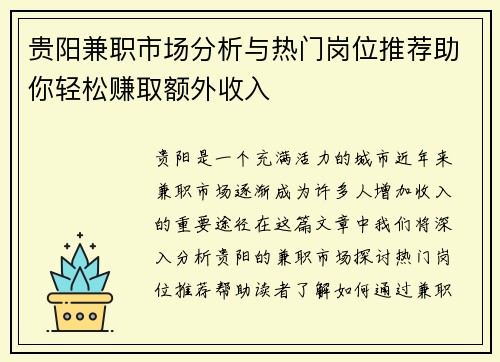 贵阳兼职市场分析与热门岗位推荐助你轻松赚取额外收入