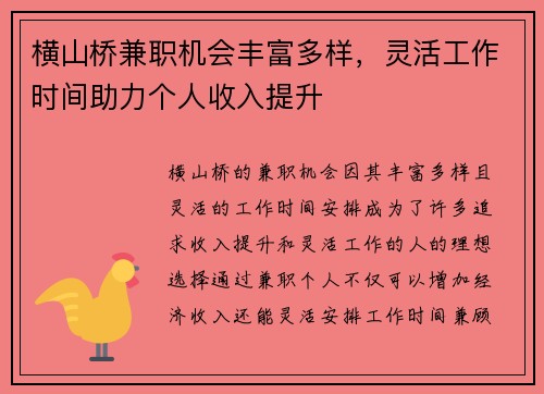 横山桥兼职机会丰富多样，灵活工作时间助力个人收入提升