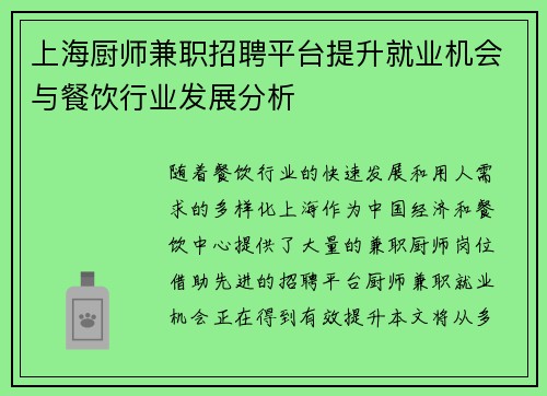 上海厨师兼职招聘平台提升就业机会与餐饮行业发展分析