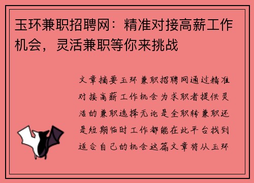玉环兼职招聘网：精准对接高薪工作机会，灵活兼职等你来挑战