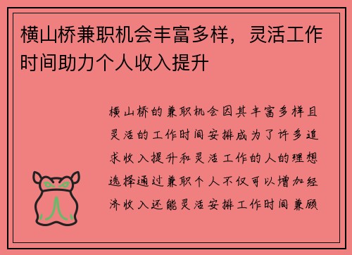横山桥兼职机会丰富多样，灵活工作时间助力个人收入提升
