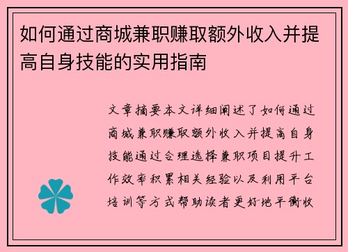 如何通过商城兼职赚取额外收入并提高自身技能的实用指南