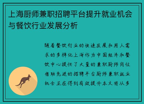 上海厨师兼职招聘平台提升就业机会与餐饮行业发展分析