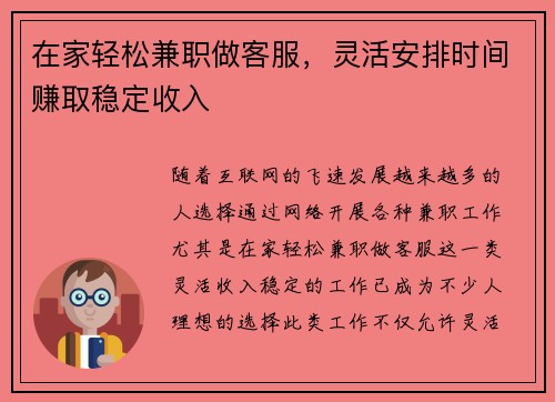 在家轻松兼职做客服，灵活安排时间赚取稳定收入