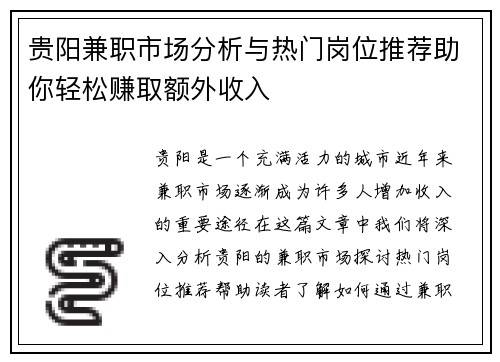 贵阳兼职市场分析与热门岗位推荐助你轻松赚取额外收入