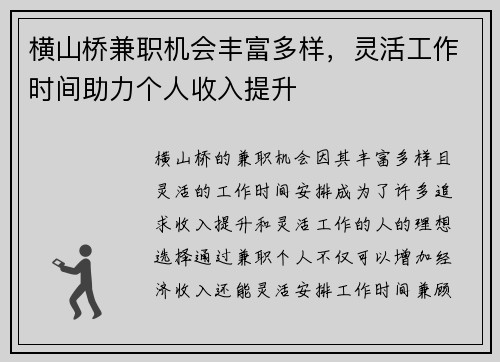 横山桥兼职机会丰富多样，灵活工作时间助力个人收入提升