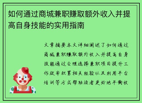 如何通过商城兼职赚取额外收入并提高自身技能的实用指南