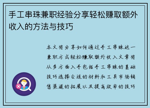 手工串珠兼职经验分享轻松赚取额外收入的方法与技巧