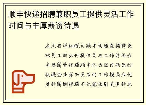 顺丰快递招聘兼职员工提供灵活工作时间与丰厚薪资待遇