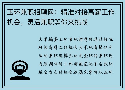 玉环兼职招聘网：精准对接高薪工作机会，灵活兼职等你来挑战