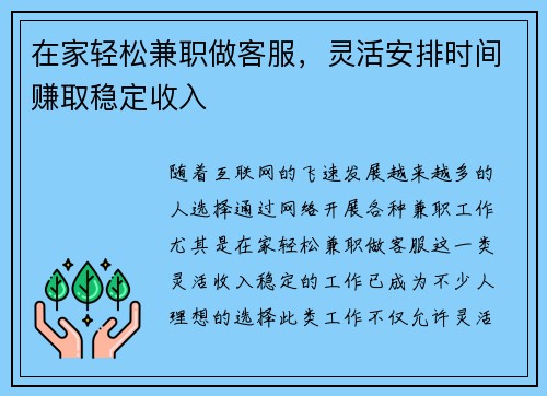 在家轻松兼职做客服，灵活安排时间赚取稳定收入