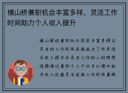 横山桥兼职机会丰富多样，灵活工作时间助力个人收入提升