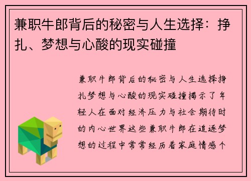 兼职牛郎背后的秘密与人生选择：挣扎、梦想与心酸的现实碰撞